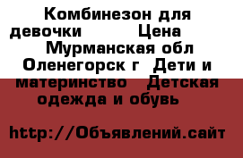 Комбинезон для девочки HUPPA › Цена ­ 2 000 - Мурманская обл., Оленегорск г. Дети и материнство » Детская одежда и обувь   